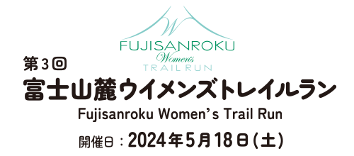 富士山麓Women's Trail Run【公式】