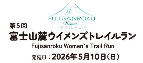 第5回富士山麓Women's Trail Run【公式】