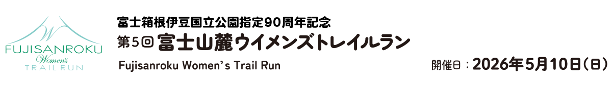 第5回富士山麓Women's Trail Run【公式】