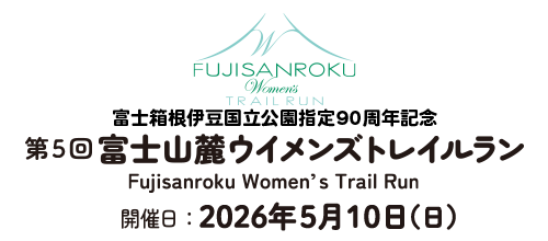 第5回富士山麓Women's Trail Run【公式】